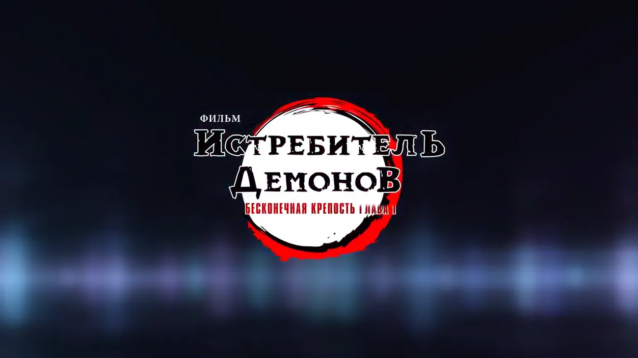 Фильм «Клинок, рассекающий демонов: Бесконечный замок» покажут в РФ с 18 сентября