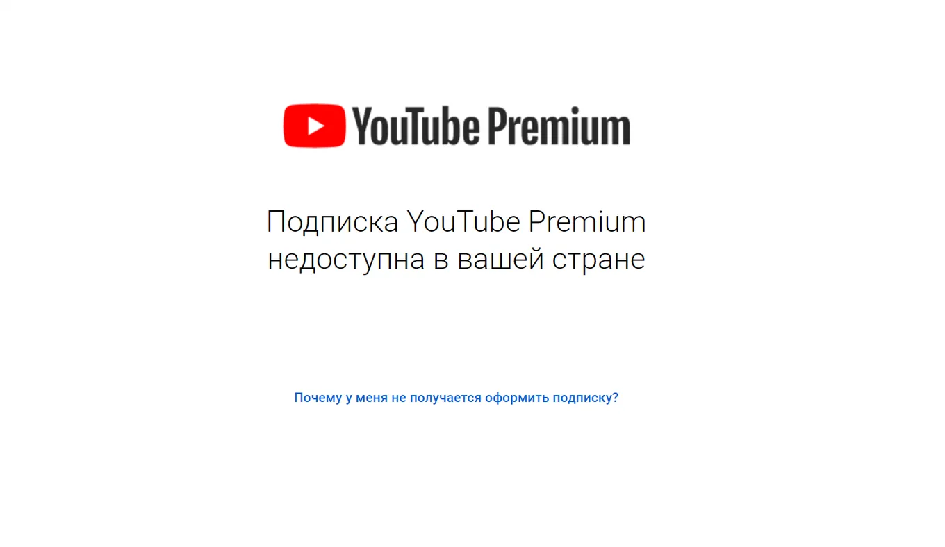 Подписка Youtube Premium недоступна в РФ
