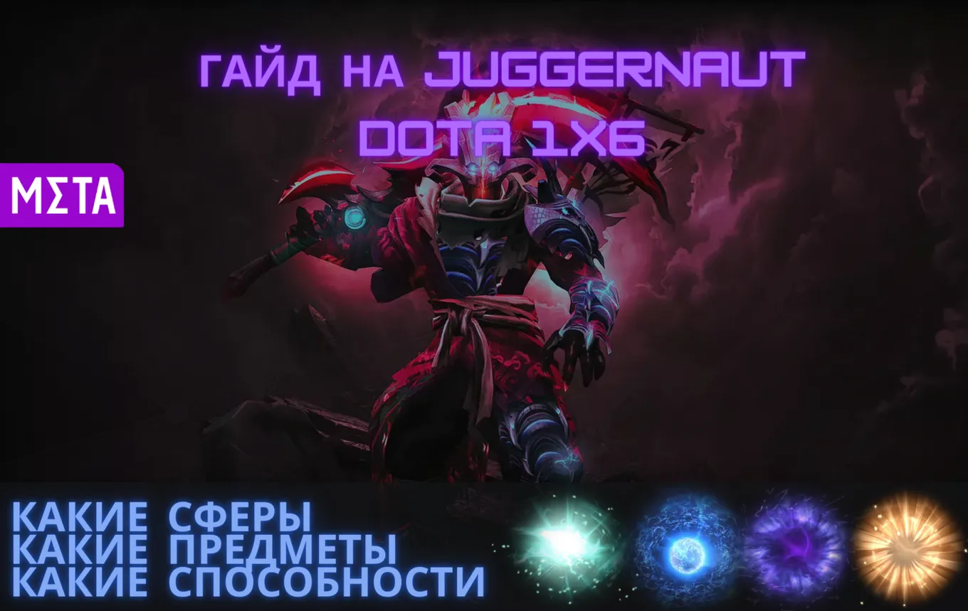 Гайд на Juggernaut в Dota 1x6