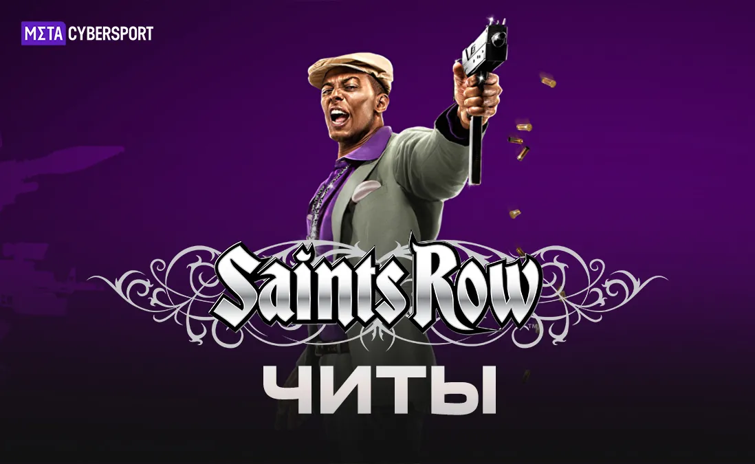 Читы для всех частей Saints Row