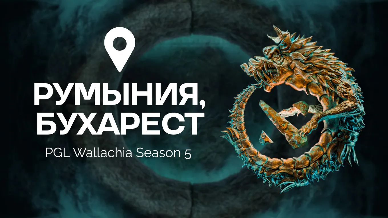 PGL Wallachia Season 5 пройдёт в румынском Бухаресте, в формате LAN