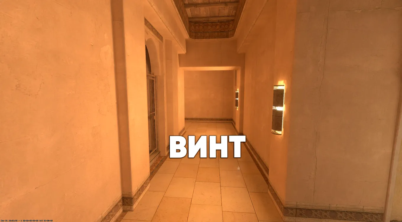 Винт – коридор между Т-спавном и паласом (коврами)