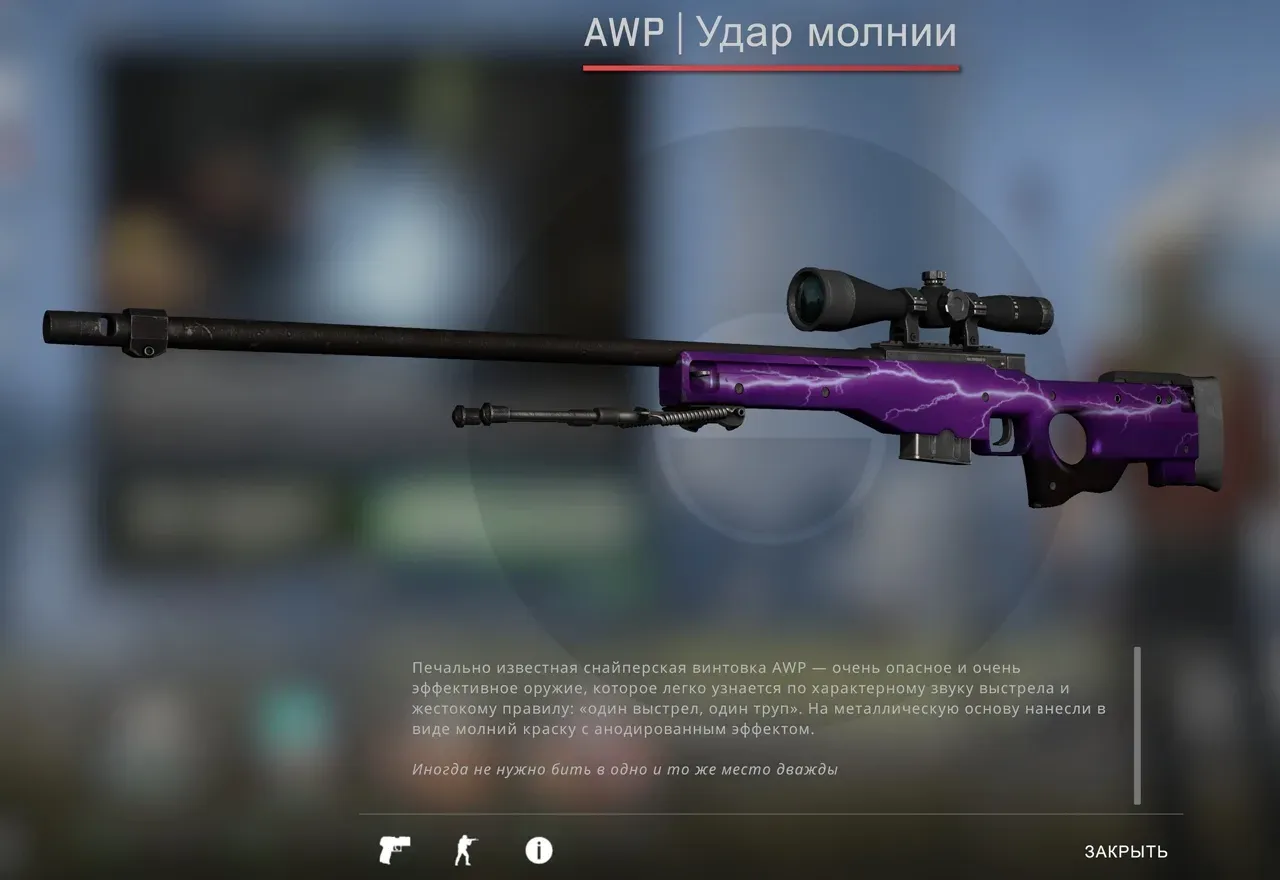 AWP | Удар молнии