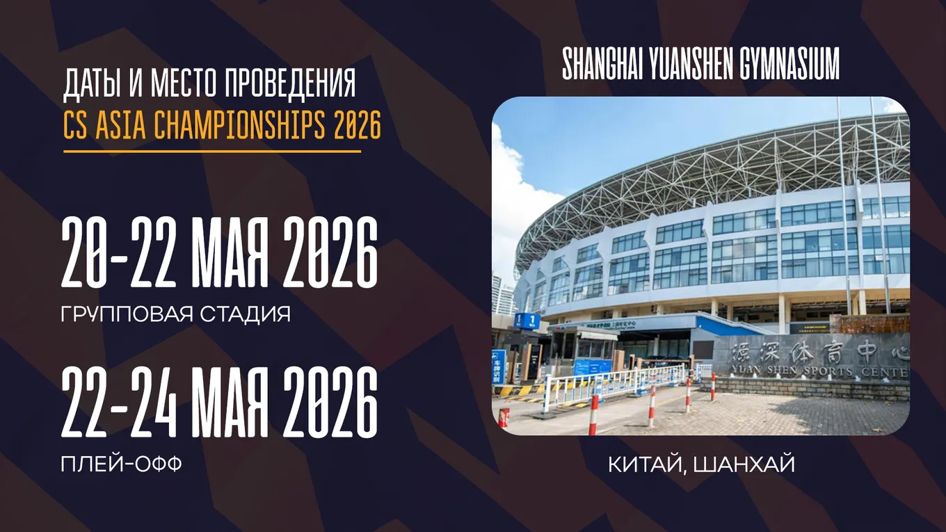 CS Asia Championships 2026 прошёл с 20 по 24 мая 2026 года в Китае, в городе Шанхай