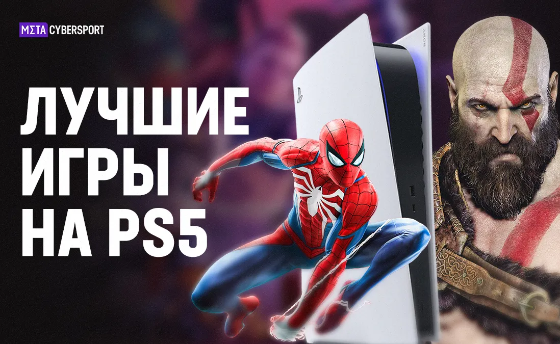 Лучшие игры на PlayStation 5