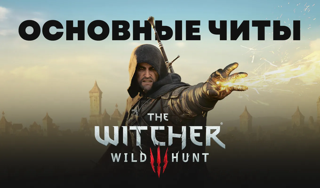 Основные читы в The Witcher 3: Wild Hunt