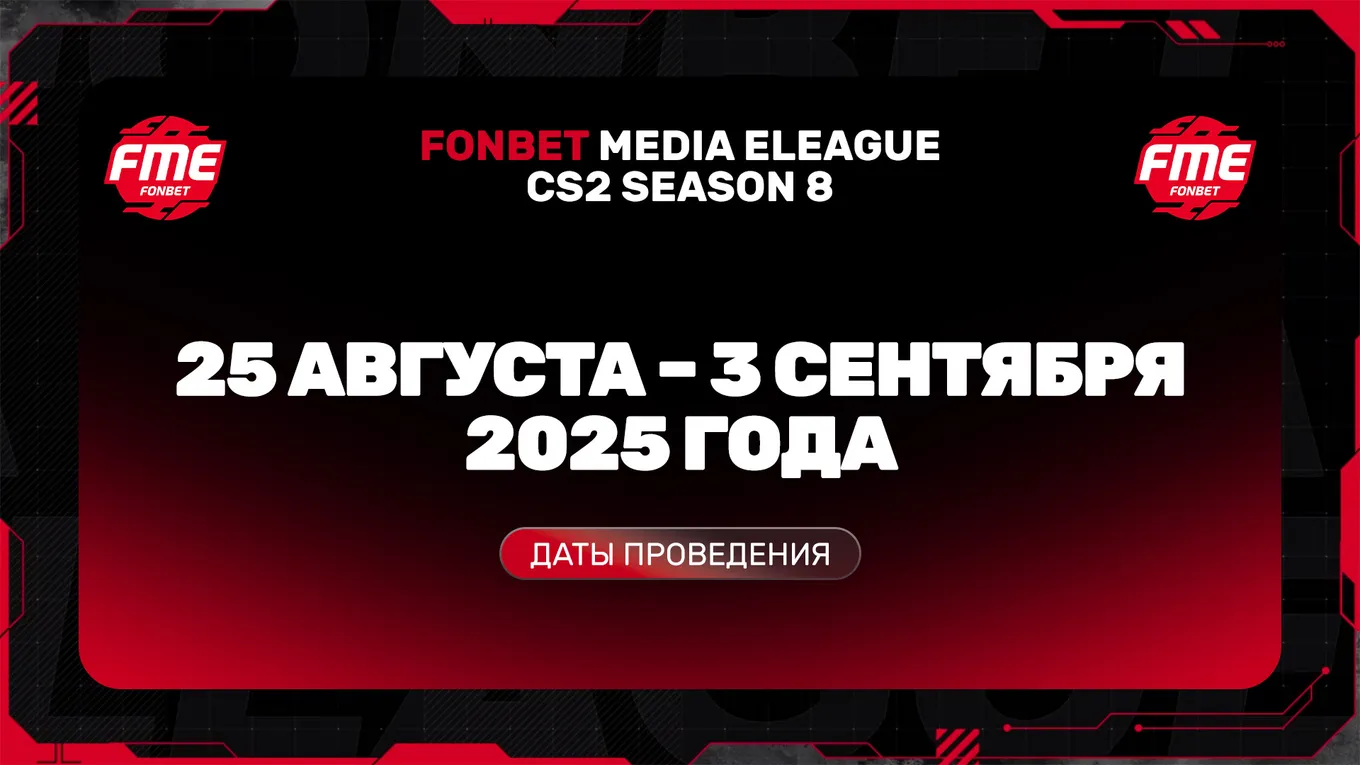 FONBET MEDIA ELEAGUE CS2 SEASON 8 пройдёт с 25 августа по 3 сентября 2025 года