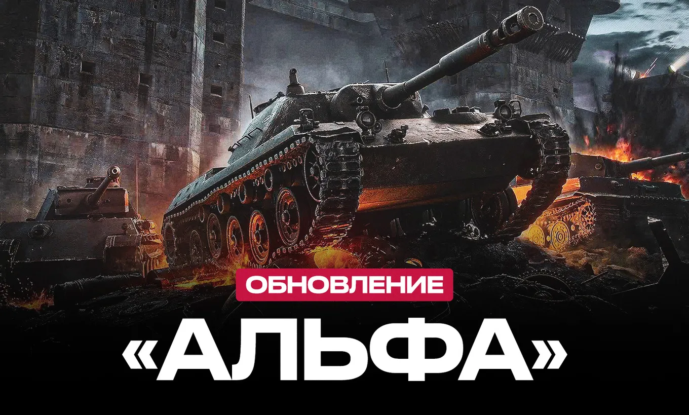 Обновление «Альфа» выйдет 22 января