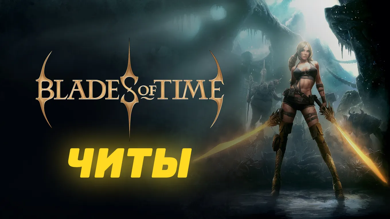 Все читы для Blades Of Time