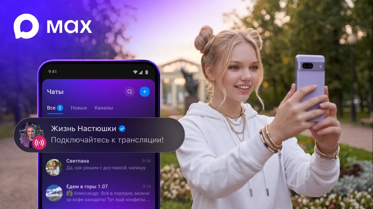 Скриншот официальной презентации от пресс-службы MAX