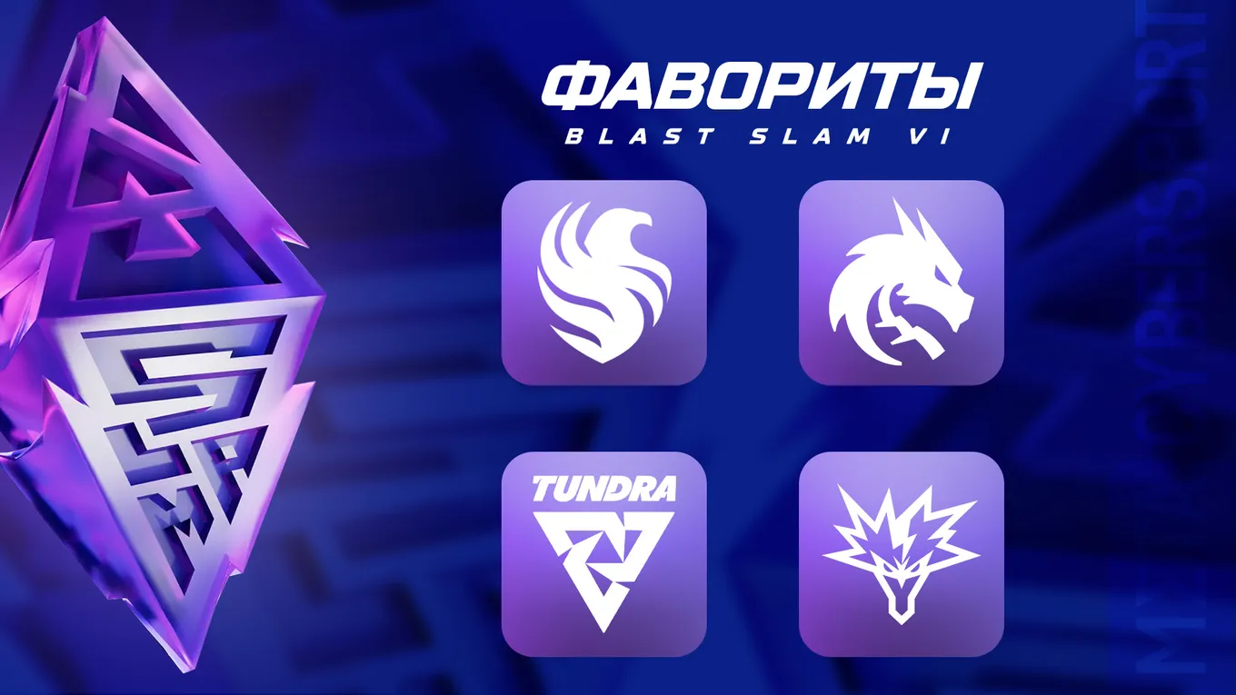 Team Falcons, Team Spirit, Tundra Esports и Team Yandex – фавориты BLAST Slam VI по мнению редакции CyberMeta