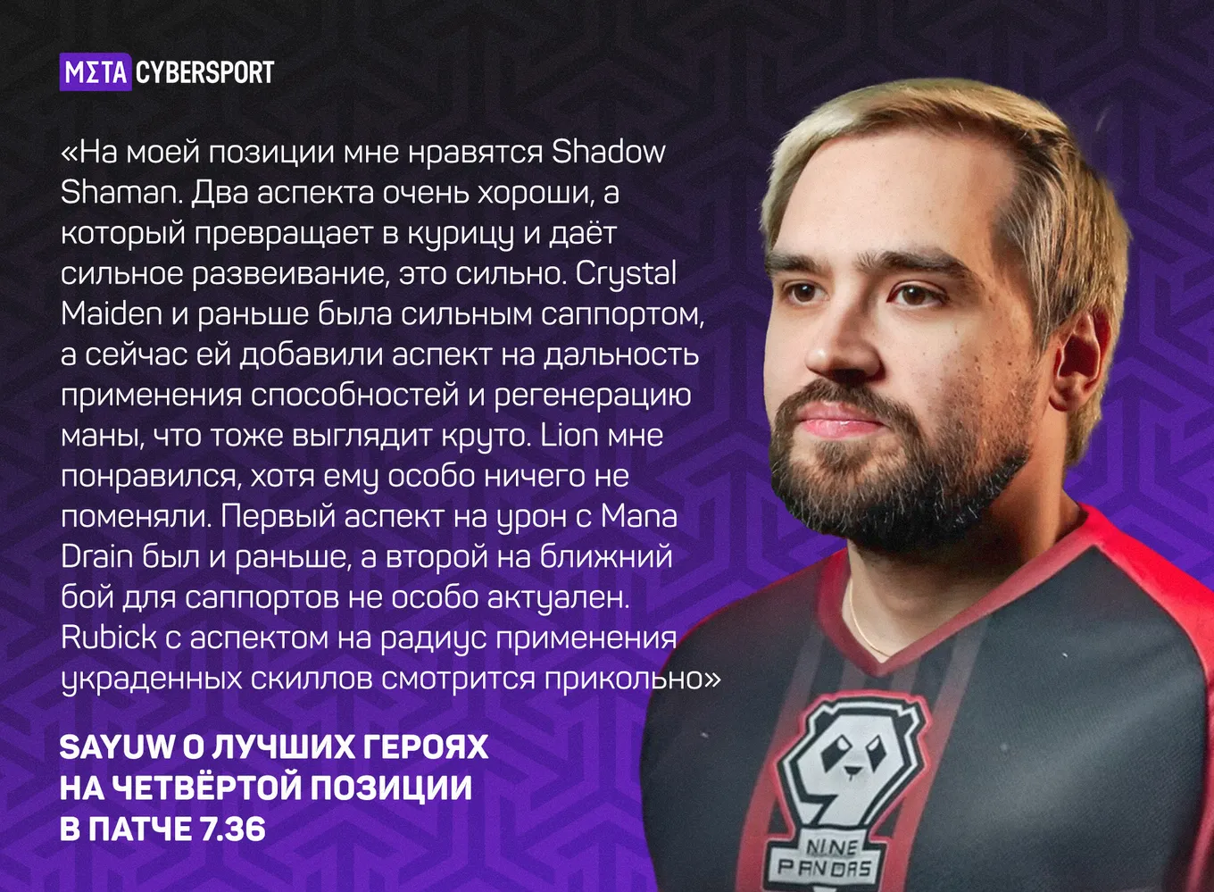 Sayuw о новом патче 7.36