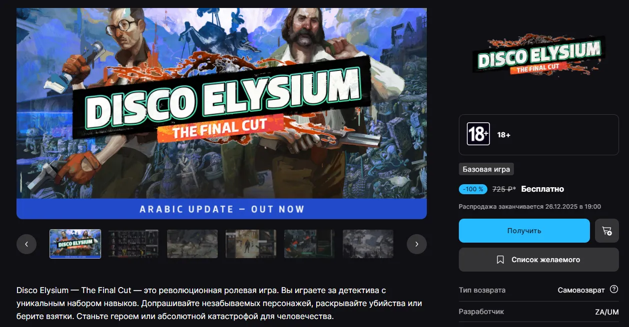 Страница Disco Elysium – The Final Cut в Epic Game Store