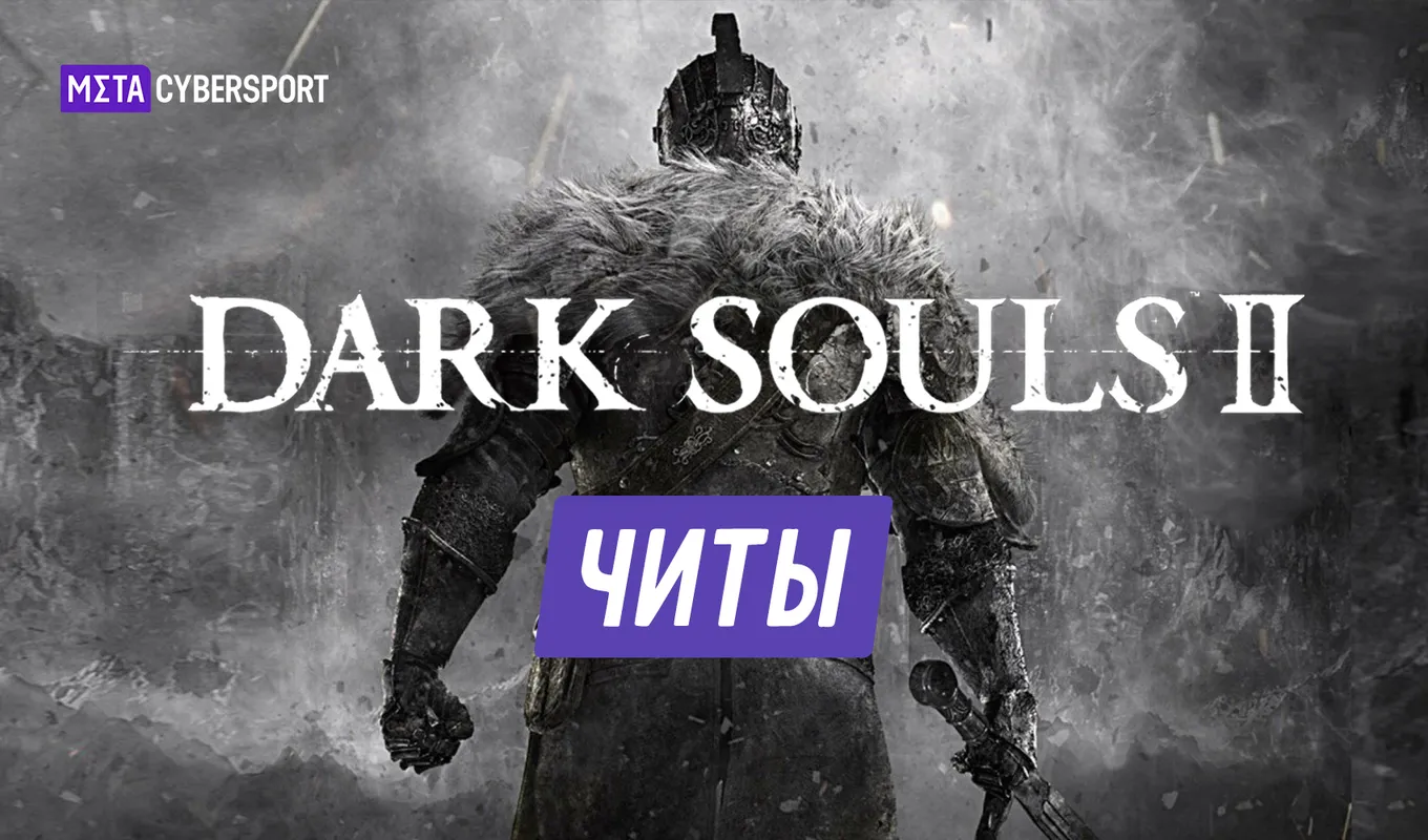 Все читы для Dark Souls 2