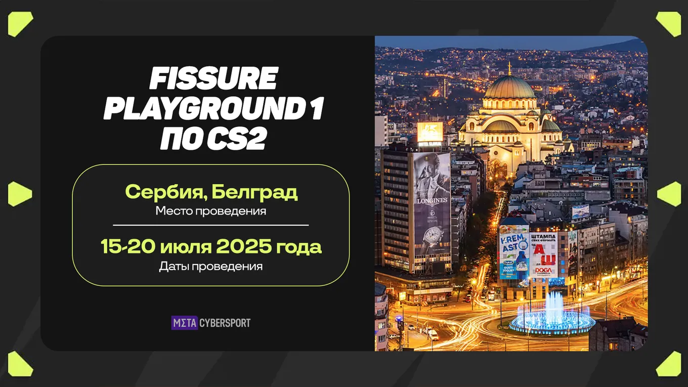 FISSURE Playground 1 по CS2 пройдёт с 15 по 20 июля 2025 года в Белграде (Сербия)
