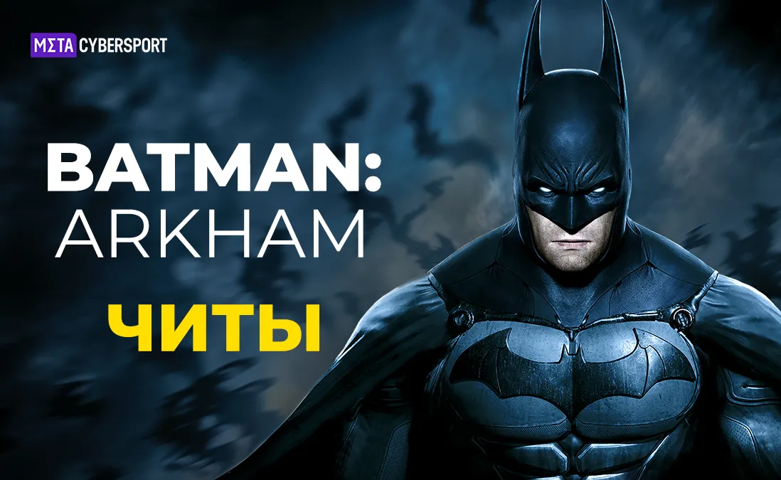 Читы для всех частей Batman: Arkham