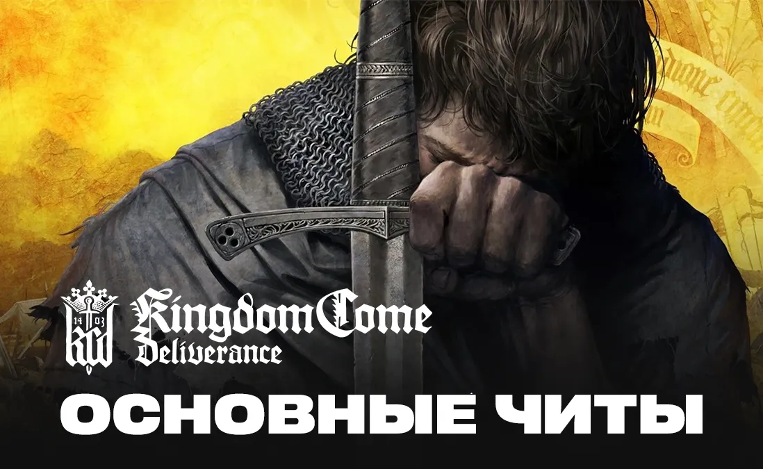 Основные читы в Kingdom Come: Deliverance