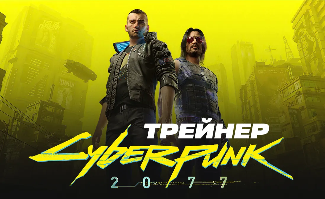 Трейнер для Cyberpunk 2077