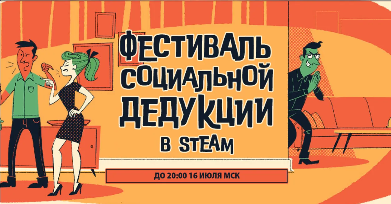 «Фестиваль Социальной дедукции»