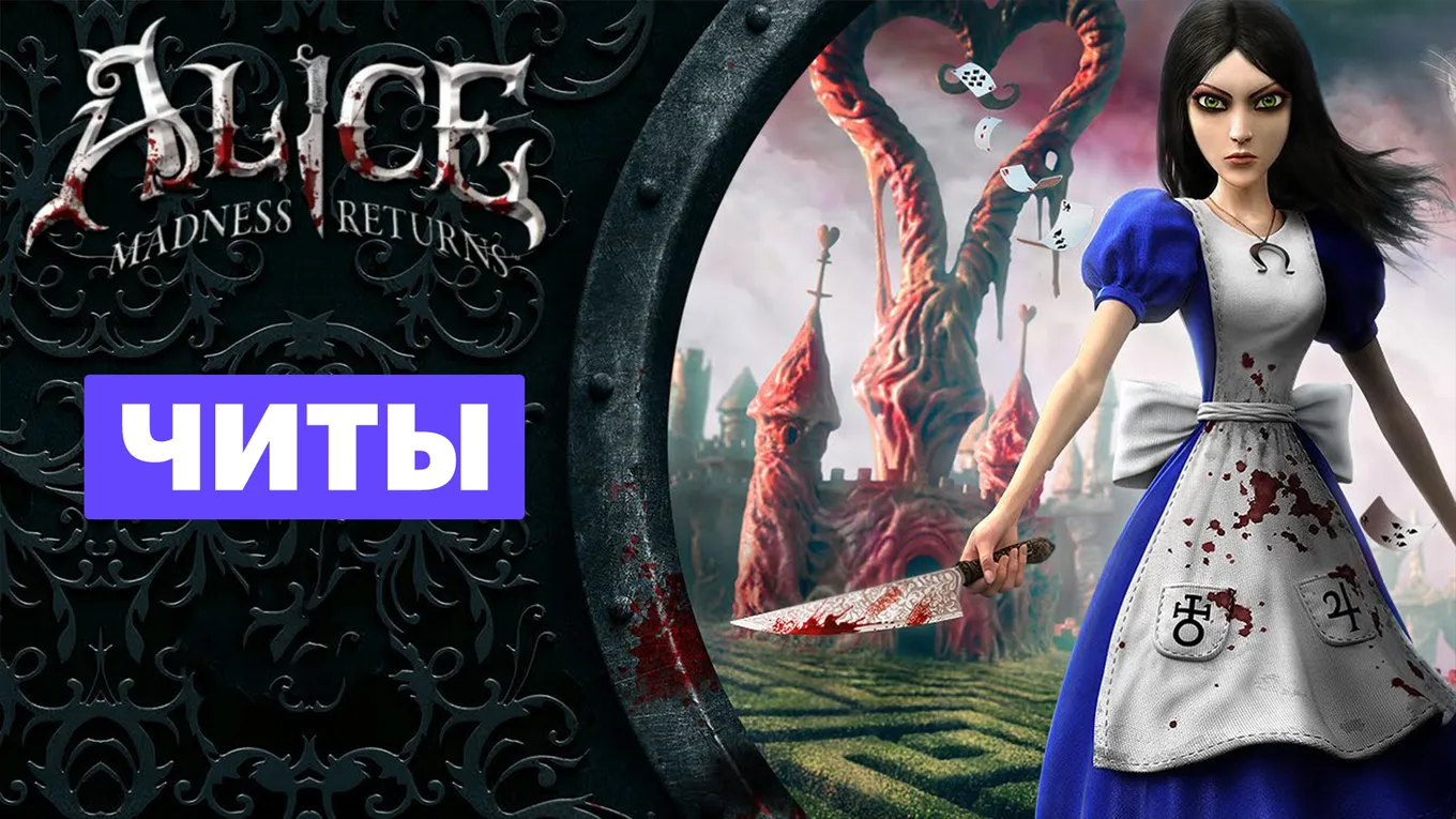 Все читы для Alice: Madness Returns