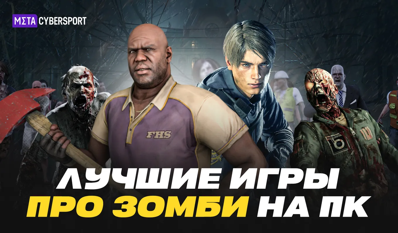 Лучшие игры про зомби апокалипсис в 2023 году