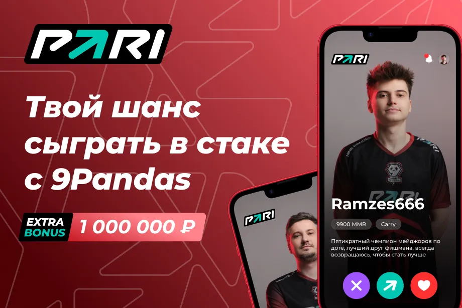 Твой шанс сыграть в стаке с 9Pandas