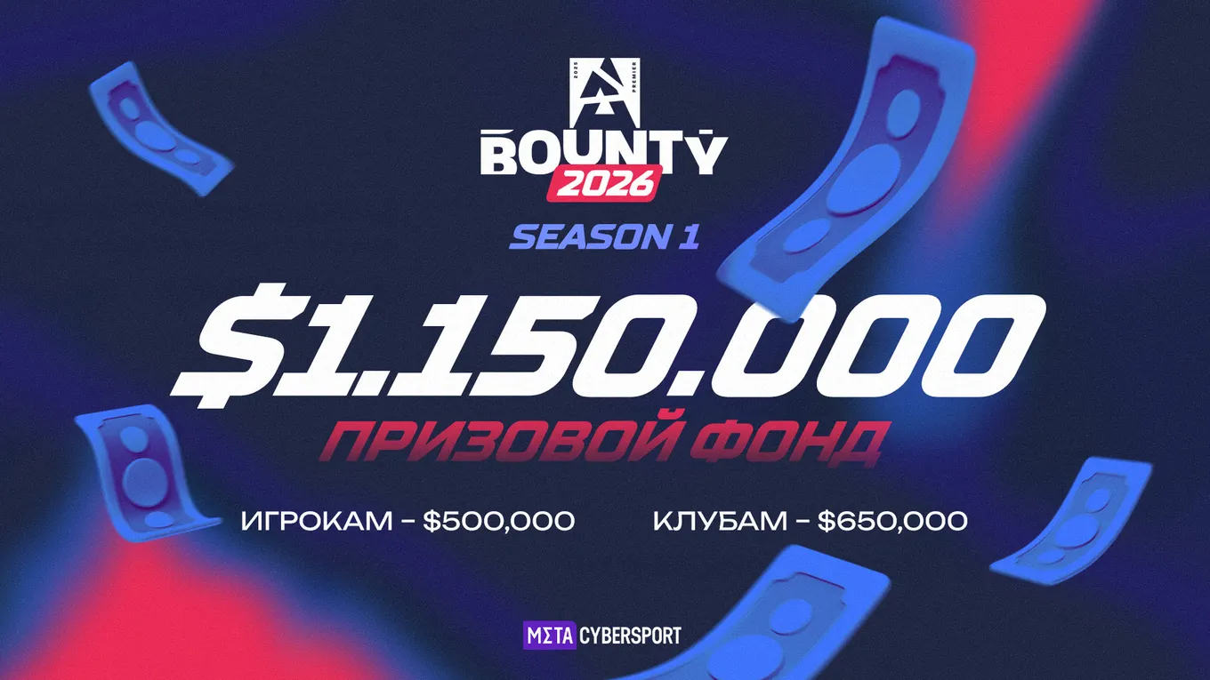 Общий призовой фонд BLAST Bounty 2026 Season 1 составляет 1 150 000 долларов