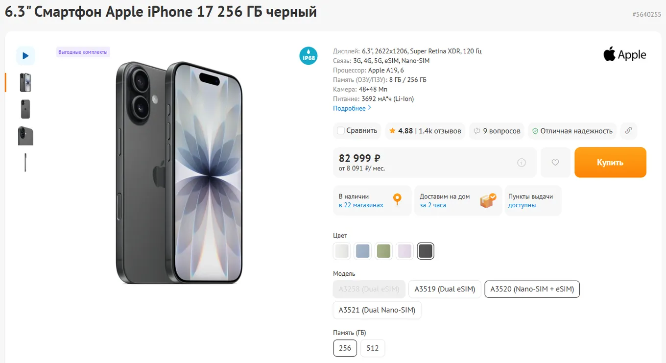 На момент публикации стоимость стандартной версии iPhone 17 (256 ГБ) находится в диапазоне от 80 до 85 тысяч рублей