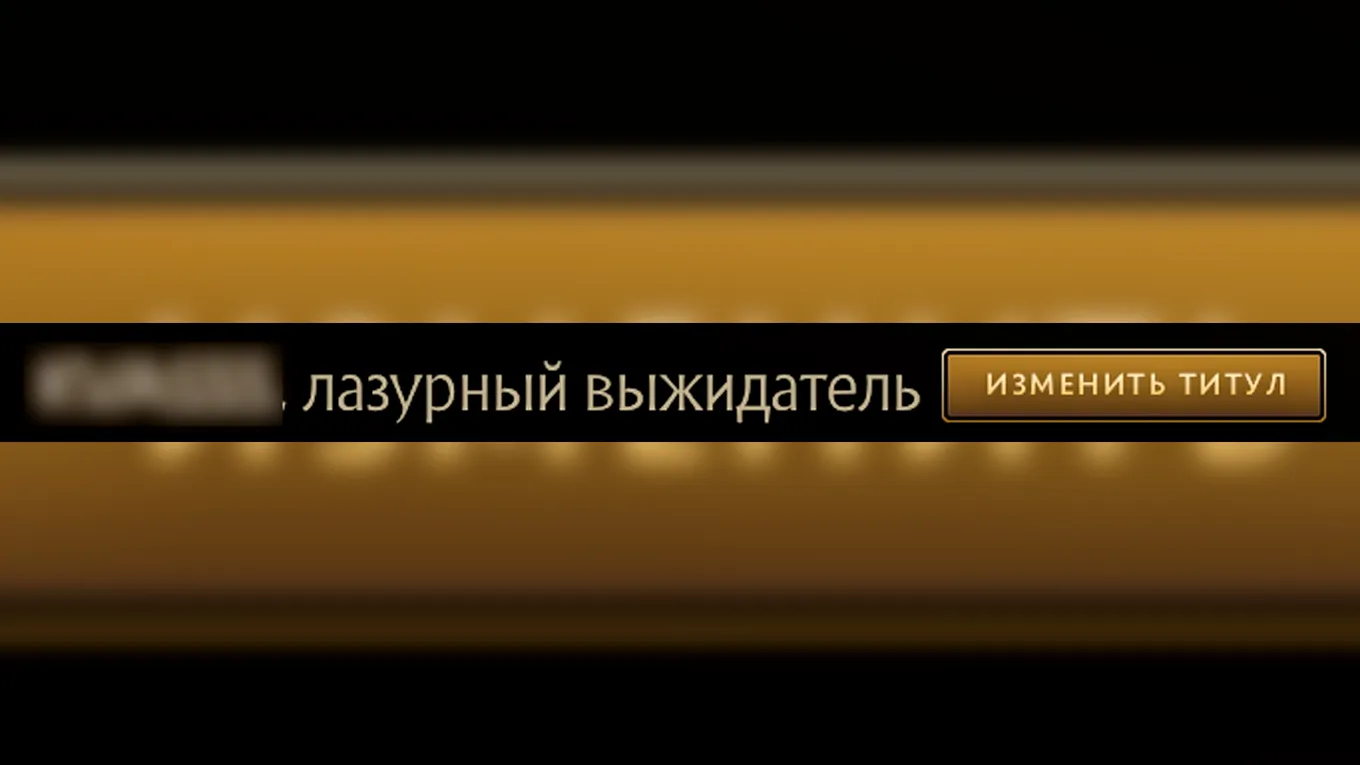 Титул – новинка, введённая в 2026 году, и состоит она из комбинации префикса и суффикса