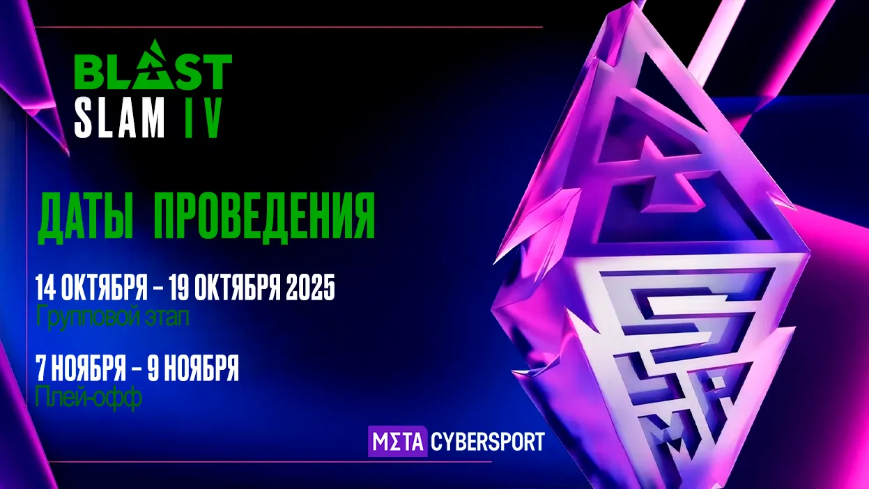 BLAST Slam IV по Dota 2 начинается 14 октября и завершается 9 ноября 2025 года