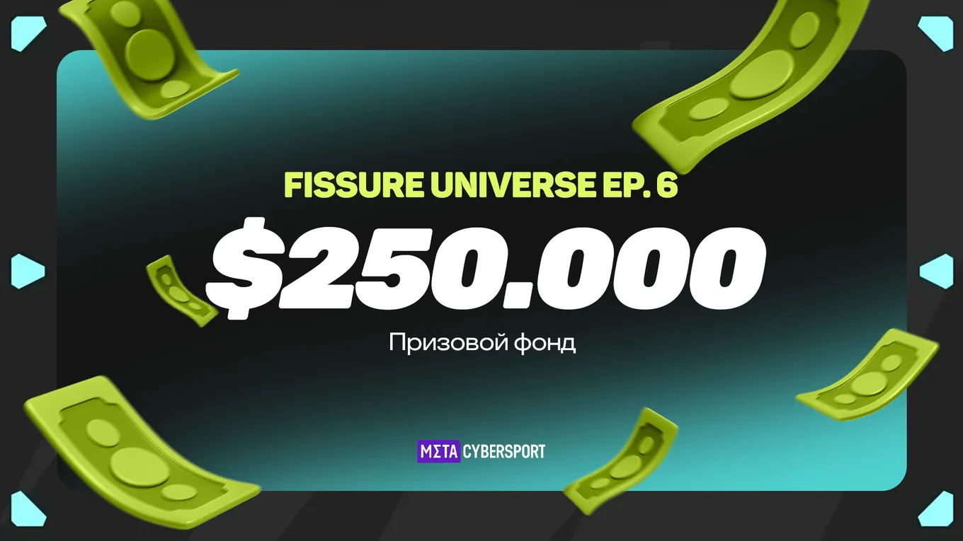 Призовой фонд онлайн-турнира FISSURE Universe: Episode 6 по Dota 2 составляет 250.000 долларов