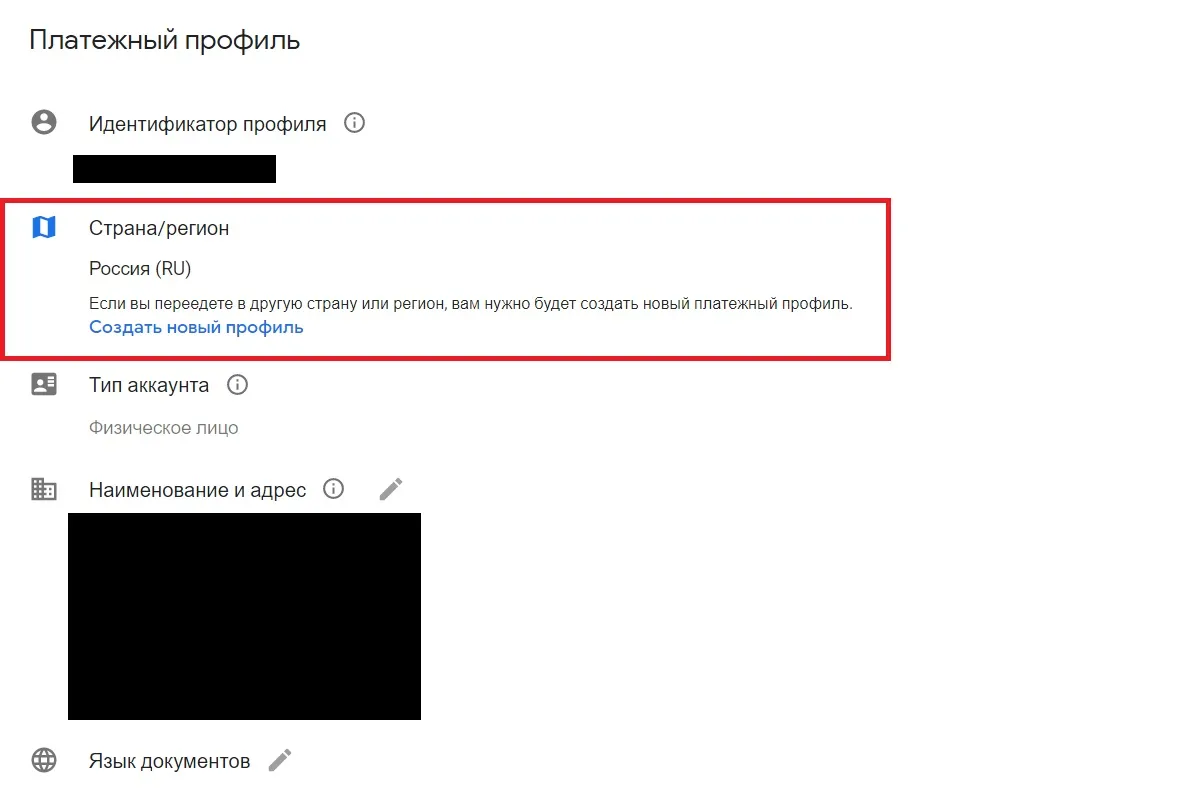 Создание нового платежного профиля Google