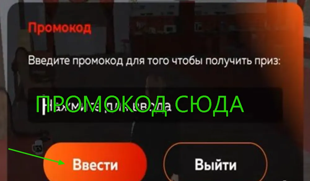 Введите промокод в поле ввода и нажмите «Ввести»