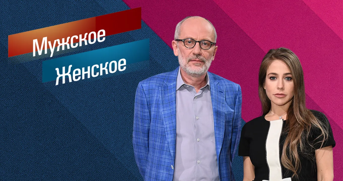 «Мужское / Женское» выходит на «Первом канале» с 29 сентября 2014 года, по будним дням, в 16:05 по московскому времени, ведущими программы являются Александр Гордон и Юлия Барановская