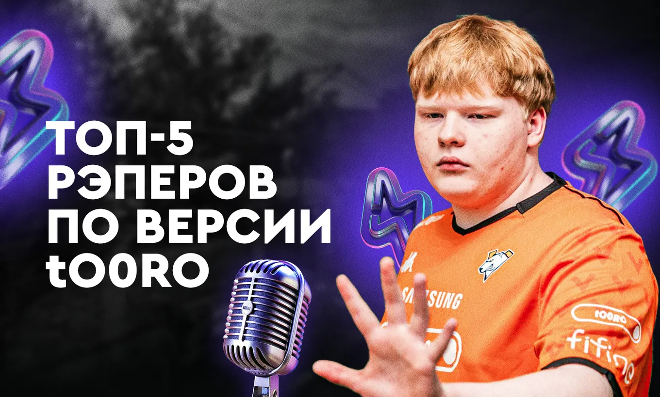 Топ-5 рэперов по версии tO0RO