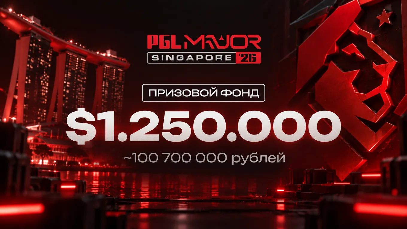 Призовой фонд мейджора в Сингапуре составит 1 миллион 250 тысяч долларов
