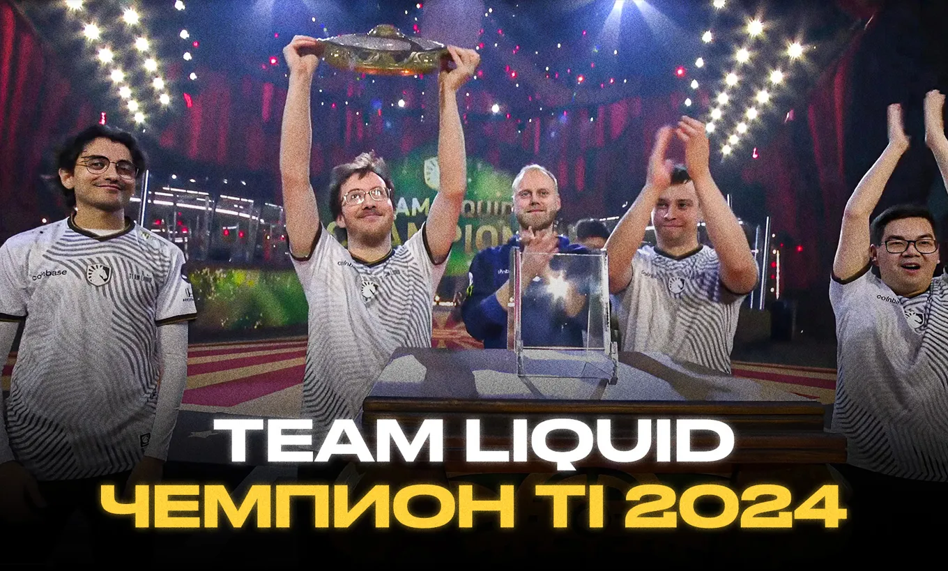 Чемпионом The International 2024 стала команда Team Liquid