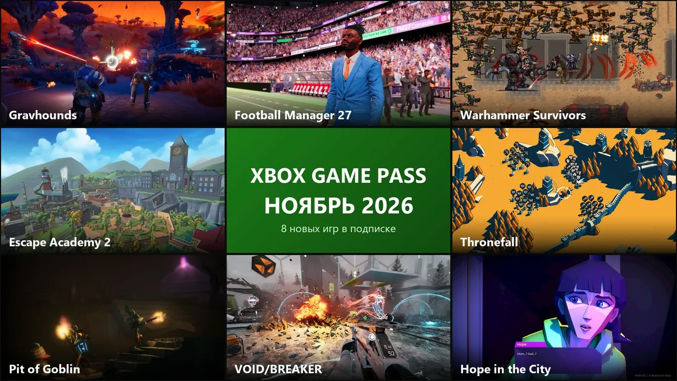 Игры Xbox Game Pass в ноябре 2026 года: Football Manager 27, Gravhounds, Warhammer Survivors, Escape Academy 2, Thronefall и другие