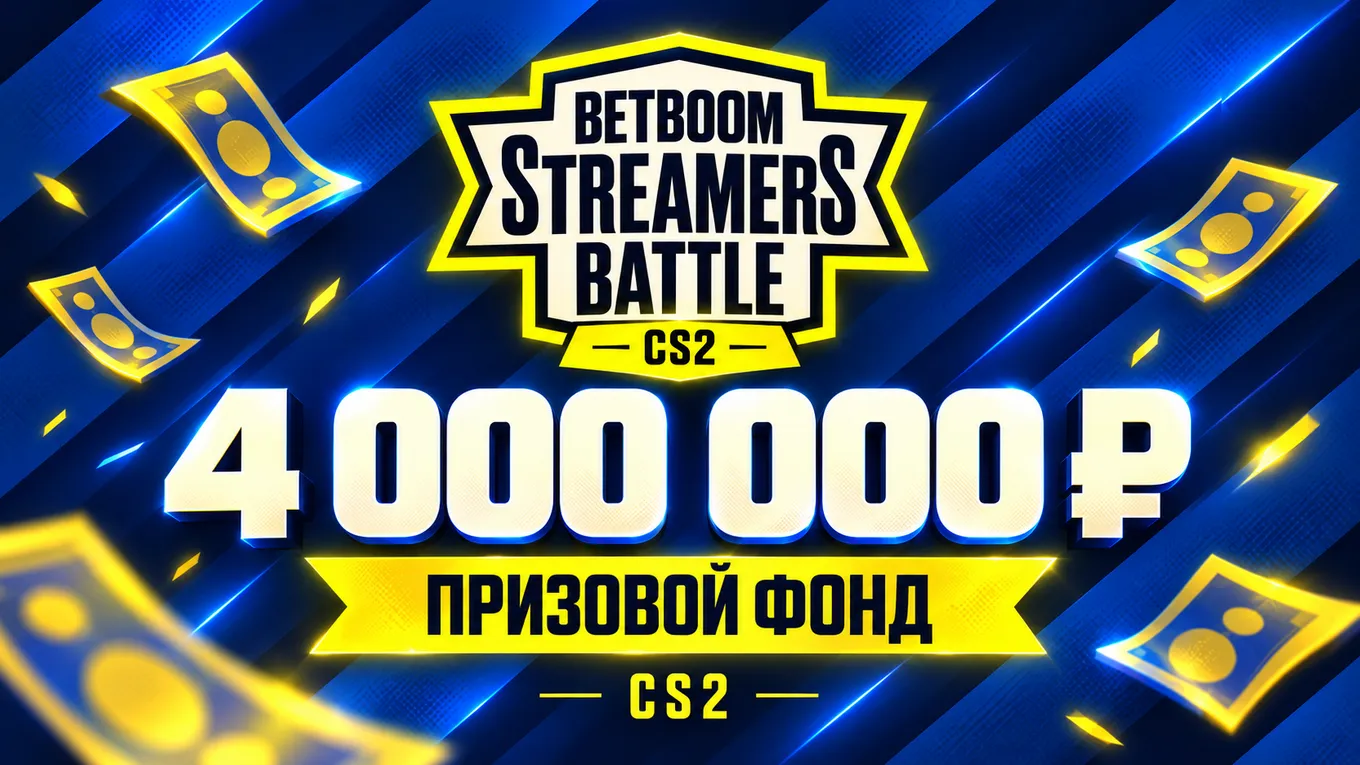 Призовой фонд ивента составил 4 миллиона рублей