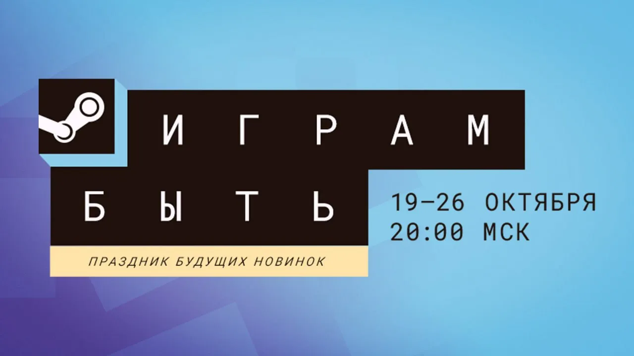 В Steam начался фестиваль «Играм быть» 2026 года – игрокам доступны сотни бесплатных демоверсий