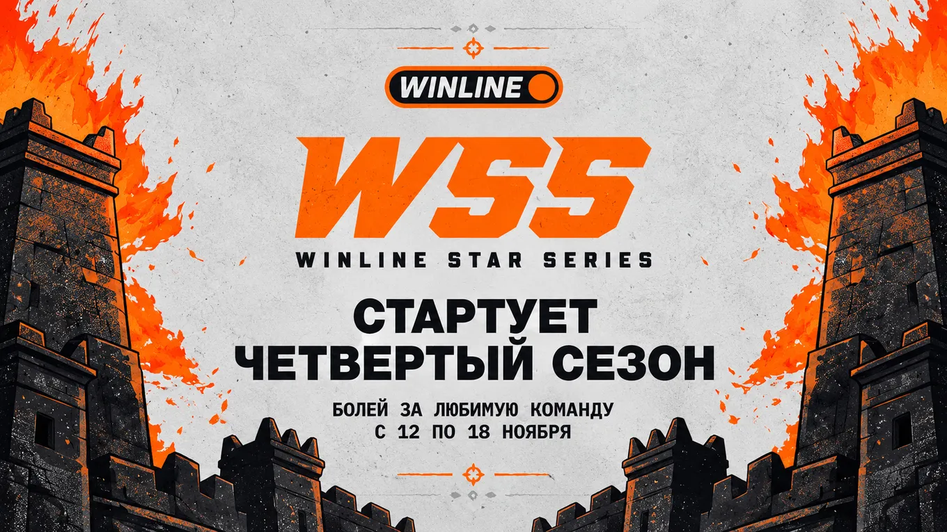 Организаторы Winline Star Series объявили о проведении четвёртого сезона турнира по Counter-Strike 2