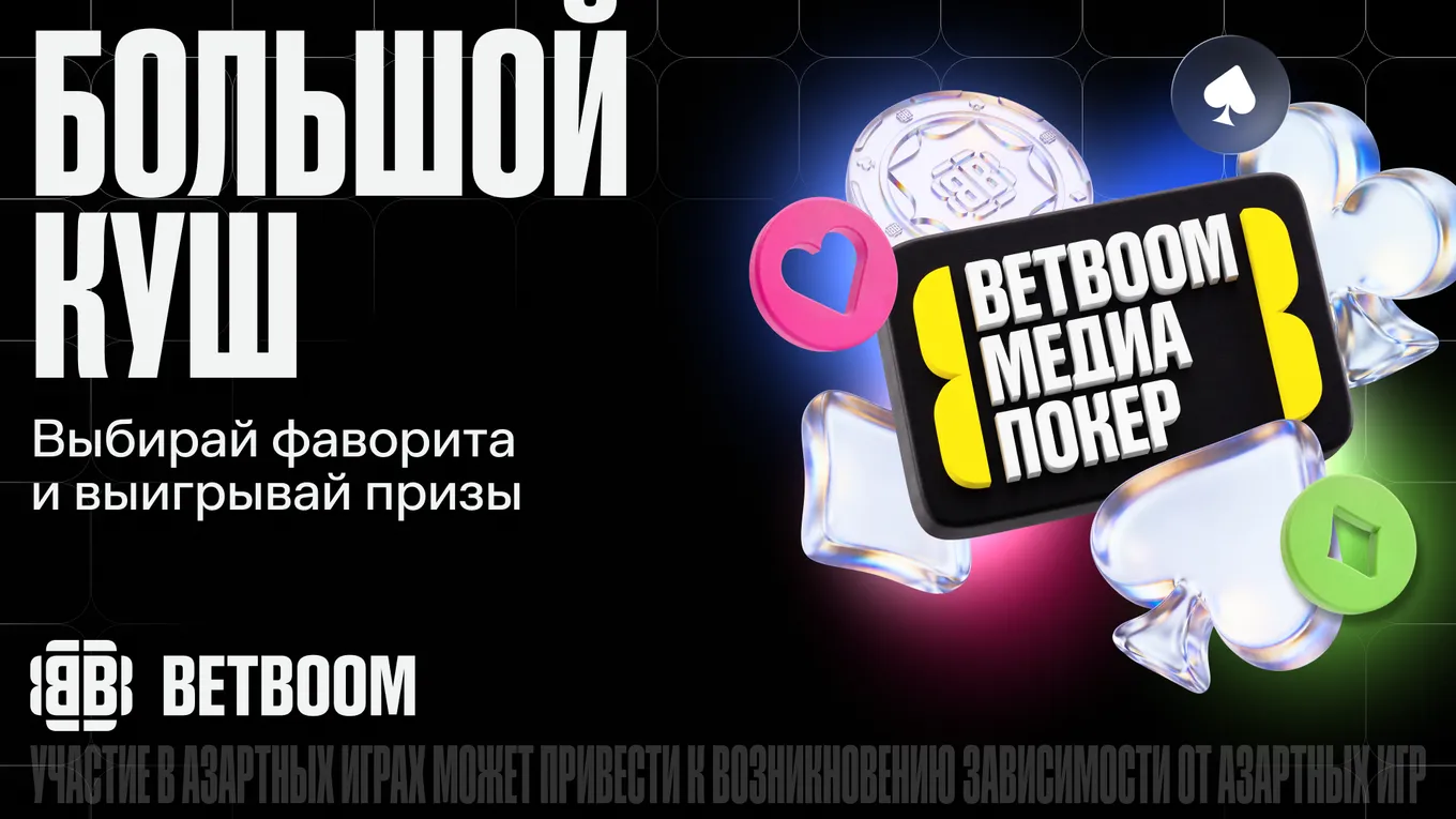 Букмекерская компания BETBOOM запустила акцию «Большой куш»