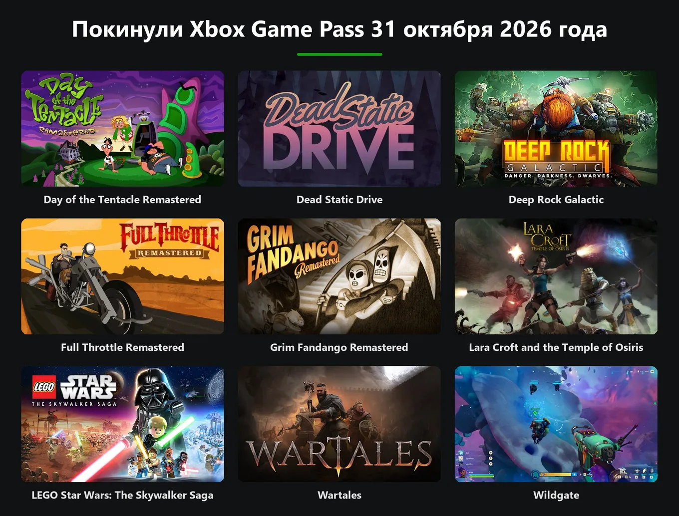 Игры, которые покинули Xbox Game Pass 31 октября 2026 года: Deep Rock Galactic, LEGO Star Wars: The Skywalker Saga, Wartales и другие