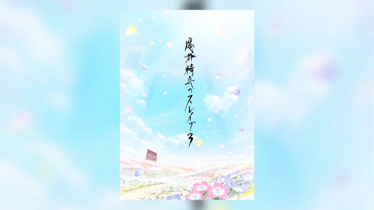 Анонсирующий постер 3 сезона аниме