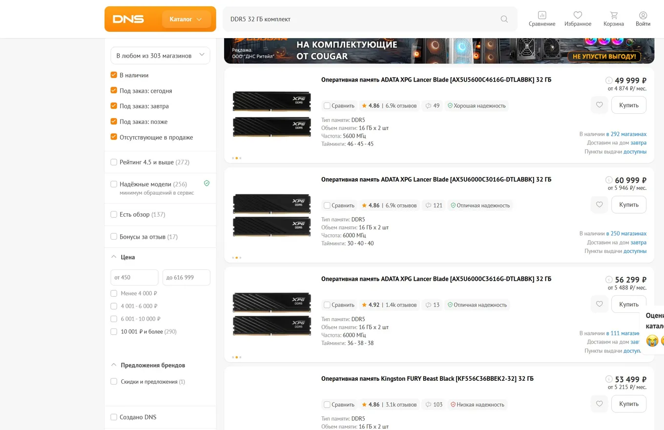 Комплекты DDR5 на 32 ГБ в DNS – от 45 999 ₽