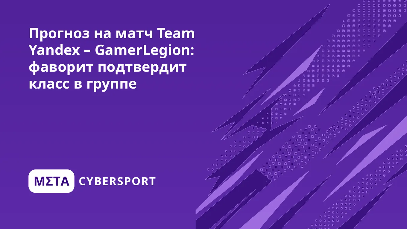 Прогноз на матч Team Yandex – GamerLegion: фаворит подтвердит класс в группе