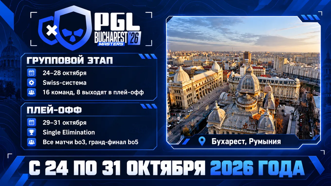 Ивент пройдет с 24 по 31 октября 2026 года в Румынии на студии PGL Studios