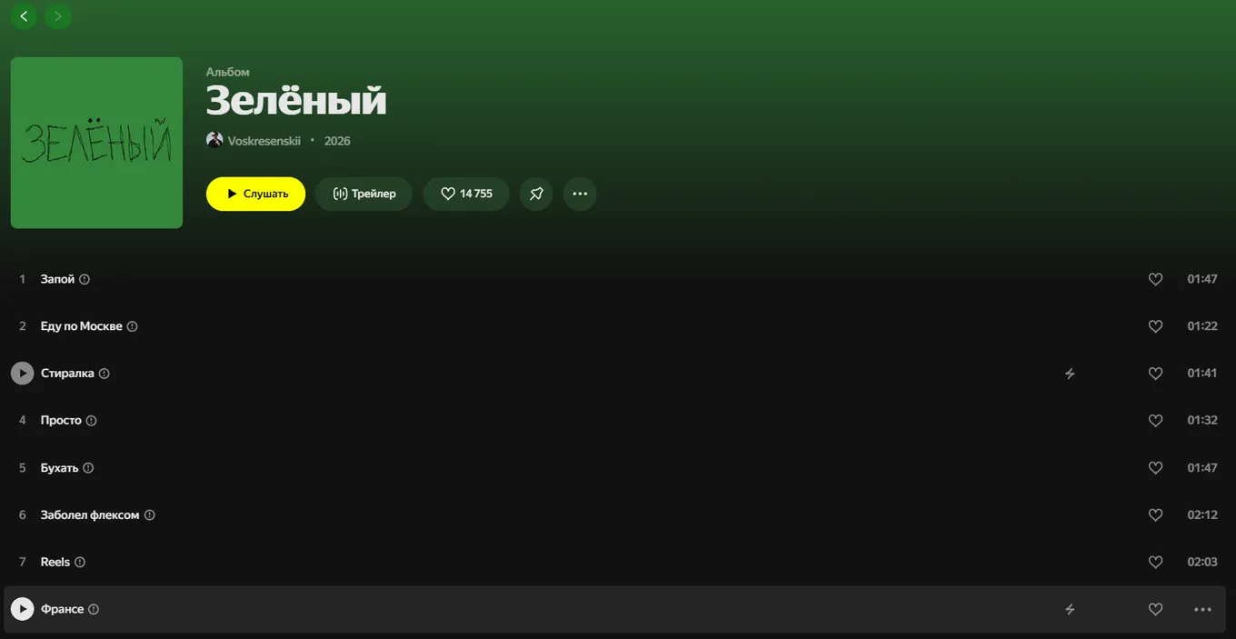 Песня «Франсе» вошла в альбом «Зелёный»
