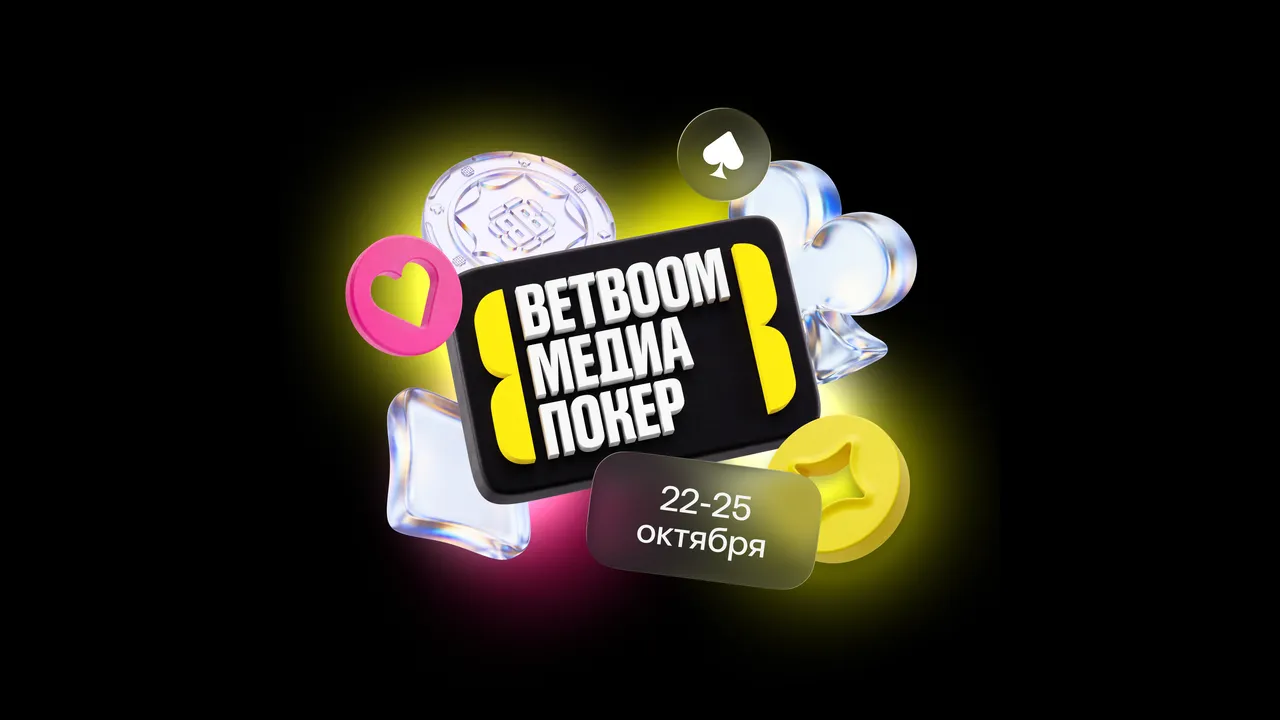 Призовой фонд пятого сезона BETBOOM Медиа Покер достиг исторического максимума