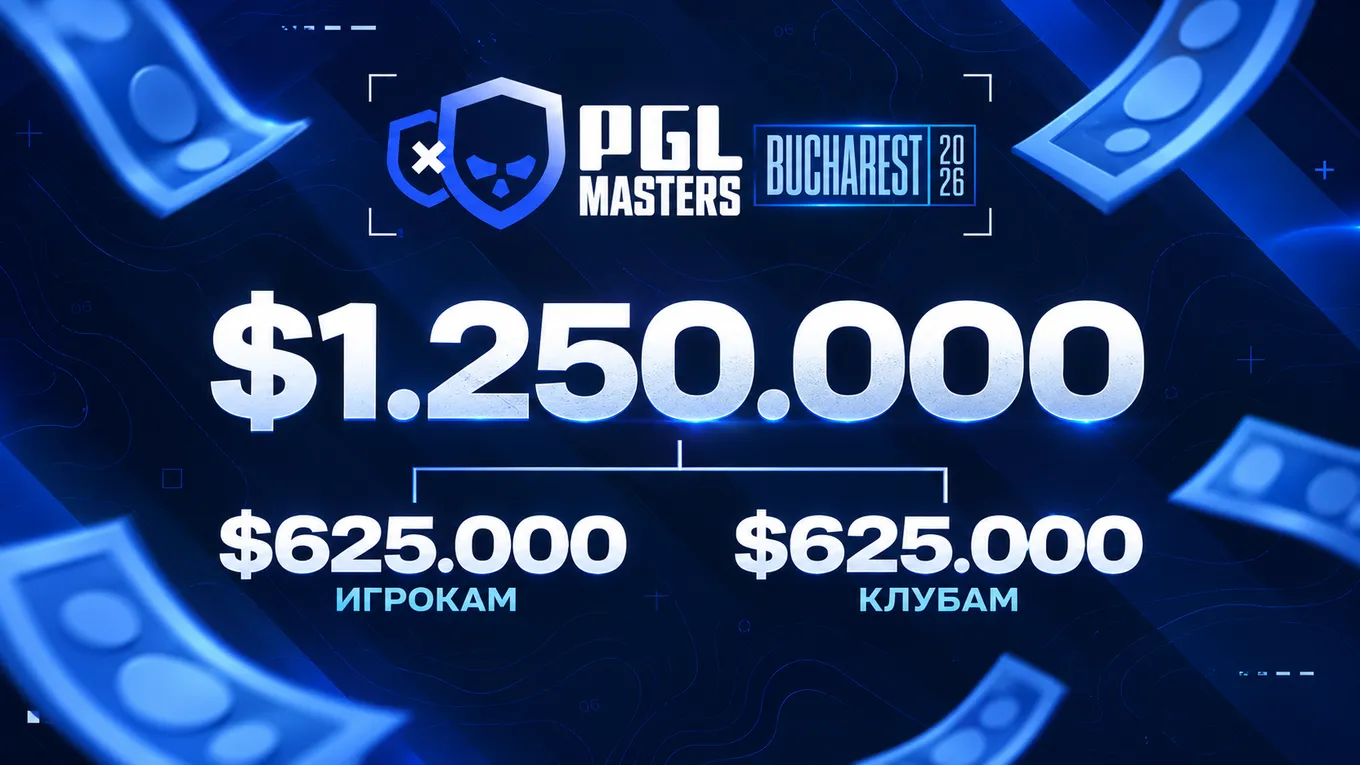 Призовой фонд PGL Masters Bucharest 2026 составляет 1 миллион 250 тысяч долларов